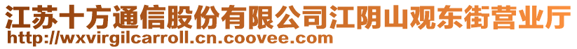 江蘇十方通信股份有限公司江陰山觀東街營業(yè)廳