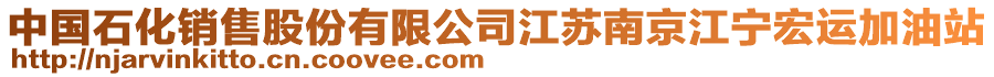 中國(guó)石化銷(xiāo)售股份有限公司江蘇南京江寧宏運(yùn)加油站