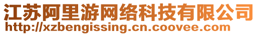 江蘇阿里游網(wǎng)絡(luò)科技有限公司