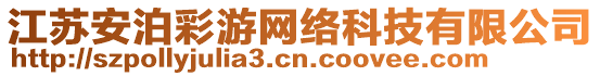 江蘇安泊彩游網(wǎng)絡(luò)科技有限公司