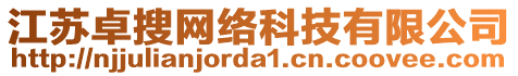 江蘇卓搜網絡科技有限公司