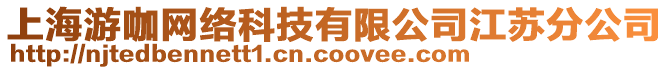 上海游咖網(wǎng)絡(luò)科技有限公司江蘇分公司