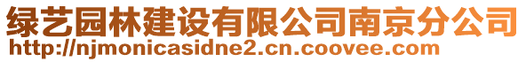 綠藝園林建設(shè)有限公司南京分公司