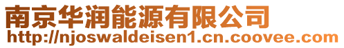 南京華潤能源有限公司