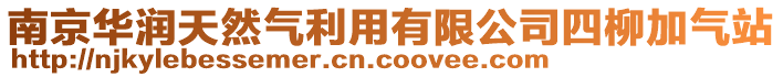 南京華潤天然氣利用有限公司四柳加氣站