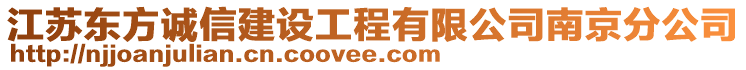 江蘇東方誠信建設(shè)工程有限公司南京分公司