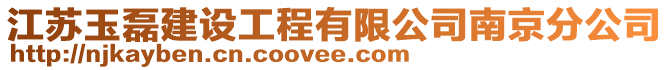 江蘇玉磊建設工程有限公司南京分公司