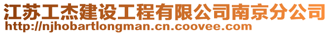 江蘇工杰建設工程有限公司南京分公司