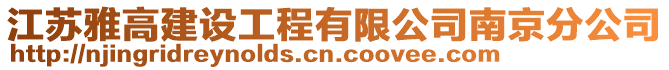 江蘇雅高建設(shè)工程有限公司南京分公司