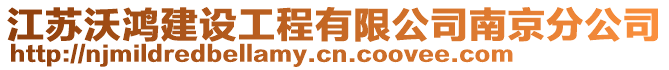 江蘇沃鴻建設工程有限公司南京分公司