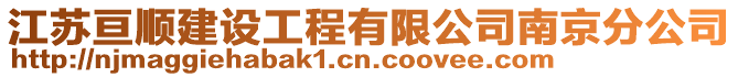 江蘇亙順建設工程有限公司南京分公司