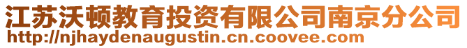 江蘇沃頓教育投資有限公司南京分公司