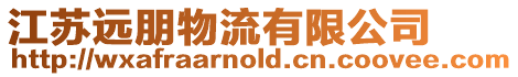 江蘇遠(yuǎn)朋物流有限公司