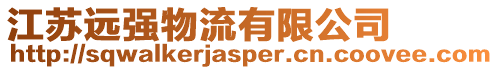 江蘇遠強物流有限公司