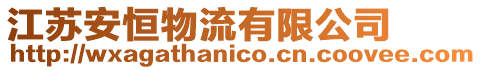 江蘇安恒物流有限公司