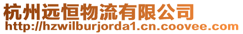 杭州遠恒物流有限公司