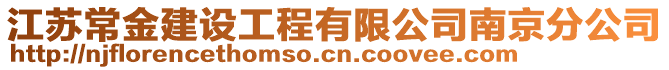 江蘇常金建設(shè)工程有限公司南京分公司