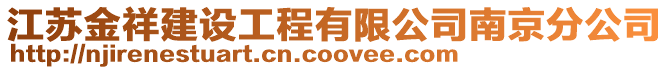 江蘇金祥建設工程有限公司南京分公司