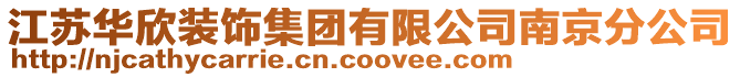 江蘇華欣裝飾集團(tuán)有限公司南京分公司