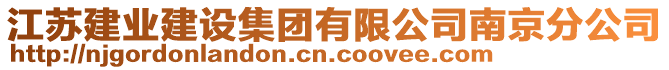 江蘇建業(yè)建設(shè)集團有限公司南京分公司