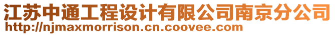 江蘇中通工程設(shè)計(jì)有限公司南京分公司