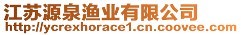 江蘇源泉漁業(yè)有限公司