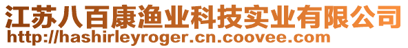 江蘇八百康漁業(yè)科技實業(yè)有限公司