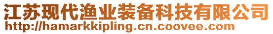 江蘇現(xiàn)代漁業(yè)裝備科技有限公司