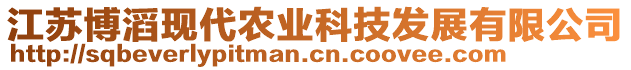 江蘇博滔現(xiàn)代農(nóng)業(yè)科技發(fā)展有限公司