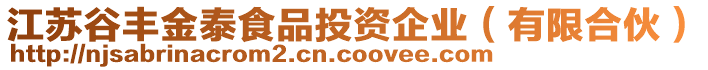 江蘇谷豐金泰食品投資企業(yè)（有限合伙）