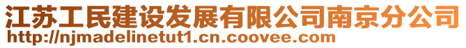 江蘇工民建設(shè)發(fā)展有限公司南京分公司