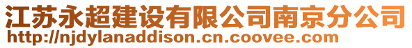 江蘇永超建設有限公司南京分公司