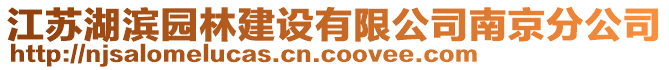 江蘇湖濱園林建設(shè)有限公司南京分公司