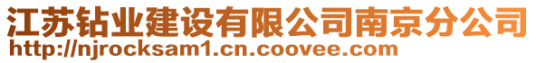 江蘇鉆業(yè)建設(shè)有限公司南京分公司