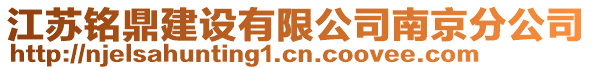 江蘇銘鼎建設有限公司南京分公司