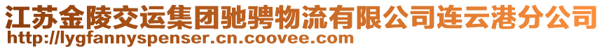 江蘇金陵交運集團(tuán)馳騁物流有限公司連云港分公司