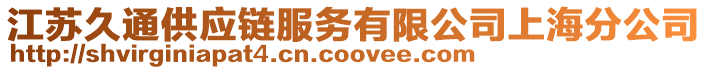 江蘇久通供應鏈服務有限公司上海分公司