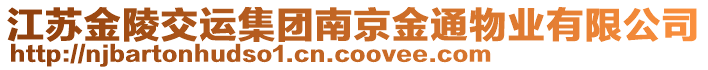 江蘇金陵交運(yùn)集團(tuán)南京金通物業(yè)有限公司