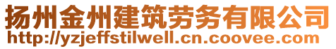 揚(yáng)州金州建筑勞務(wù)有限公司