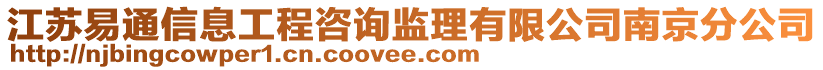 江蘇易通信息工程咨詢監(jiān)理有限公司南京分公司