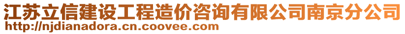 江蘇立信建設(shè)工程造價咨詢有限公司南京分公司