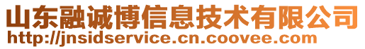 山東融誠(chéng)博信息技術(shù)有限公司