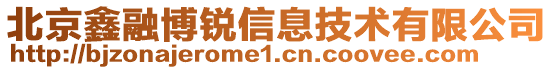 北京鑫融博銳信息技術有限公司