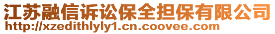 江蘇融信訴訟保全擔(dān)保有限公司