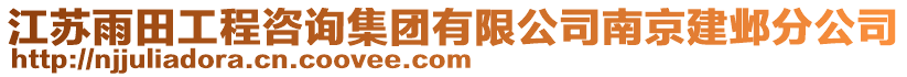 江蘇雨田工程咨詢集團有限公司南京建鄴分公司