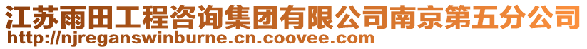 江蘇雨田工程咨詢集團有限公司南京第五分公司