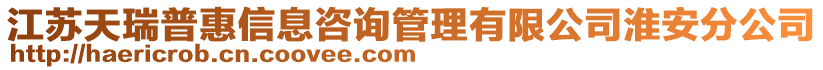江蘇天瑞普惠信息咨詢管理有限公司淮安分公司