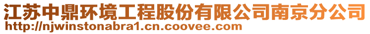 江蘇中鼎環(huán)境工程股份有限公司南京分公司