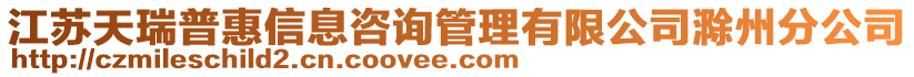 江蘇天瑞普惠信息咨詢管理有限公司滁州分公司