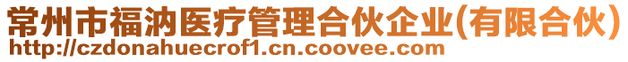 常州市福汭醫(yī)療管理合伙企業(yè)(有限合伙)